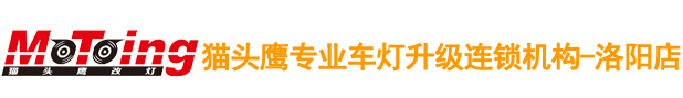 洛阳改激光大灯 洛阳改LED大灯 洛阳大灯升级改装 洛阳改氙气灯 洛阳改灯