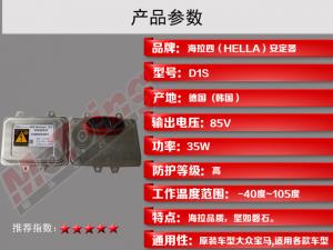 海拉四D1S安定器