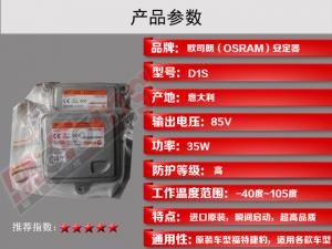 欧司朗D1S安定器